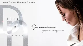 Альбина Джанабаева - День и ночь (Lyric Vdeo)