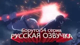 Боруто 54 серия русская озвучка 1 часть