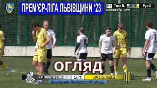 Огляд |2ТУР| «Темп» Відники - «Рух-2» Львів 5:1 (3:0). Прем'єр-ліга Львівщини '23