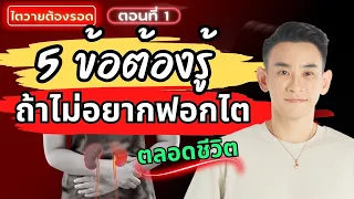 ไม่อยากฟอกไตตลอดชีวิตต้องรู้ 5 ข้อนี้ | ไตวายต้องรอด EP.1