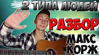 Макс Корж - 2 типа людей разбор ( как играть на гитаре )