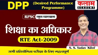 स्कूल व्याख्याता | Exam Important Topic | शिक्षा का अधिकार | RTE ACT 2009 | S.S Yadav Sir