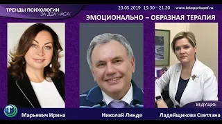 Тренды психологии: Эмоционально-Образная Терапия (ЭОТ).