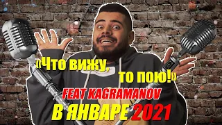 Баттл-шоу "Что вижу, то пою" feat. KAGRAMANOV | НОВЫЙ СЕЗОН