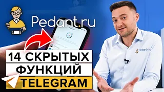 Скрытые фишки Telegram  Как пользоваться Телеграмом по максимуму?