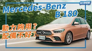 好開又好用！？Mercedes Benz B180會是豪華買菜保母車最好的選擇！？｜8891汽車