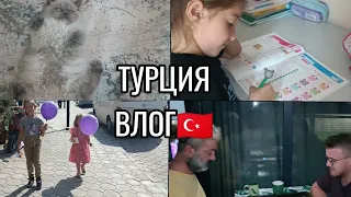 Угощают в ТУРЦИИ на улице🇹🇷Делаем УРОКИ с ЭДЖРИН 😅Сходили на БАЗАР🍅КОТ как СЛОН🤣ТУРЦИЯ🇹🇷