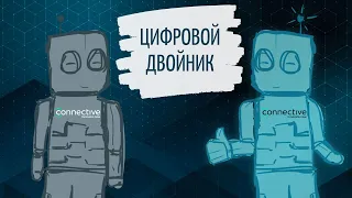 Что такое цифровой двойник и насколько он действительно нужен?