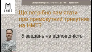 Що потрібно пам'ятати про прямокутний трикутник на НМТ?