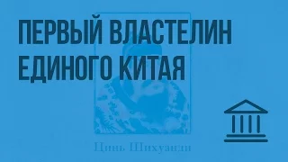 Первый властелин единого Китая. Видеоурок по Всеобщей истории 5 класс