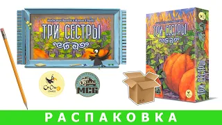 Распаковка "Три сестры"