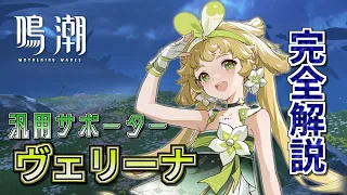 【鳴潮】星5汎用サポーター ヴェリーナ 完全解説 【VOICEROID解説】