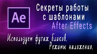 Используем футаж бликов в афтер эффектс. Урок 8. Переходы, блики. Режим наложения,  извлечение фона.