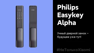 🔥 Philips Easykey Alpha - умный дверной замок! | Будущее уже тут