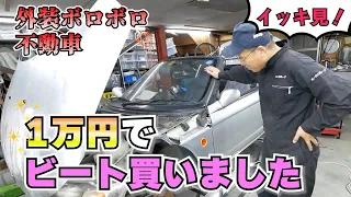 1万円のホンダビート　〈エンジン不動⇒車検取得まで〉　【まーさんガレージ切り抜き】