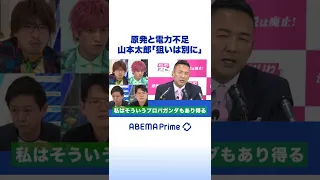 原発と電力不足 山本太郎氏「狙いは別に」