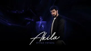 Akila - Играй Гитара ! Премьера трека 2023