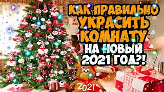 КАК ПРАВИЛЬНО УКРАСИТЬ КОМНАТУ НА НОВЫЙ 2021 ГОД?