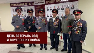 Югорских ветеранов ОВД и внутренних войск поздравили с праздником