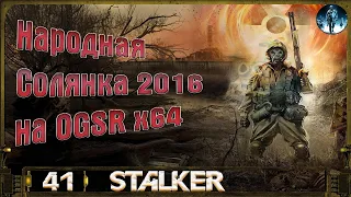 Народная Солянка 2016 OGSR х64 - 41: Фото монолита, Засада в Х10, Тайник Радиста