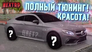 ПОВЕЗЛО! ПОЛНЫЙ ТЮНИНГ MERCEDES C63S AMG! КРАСОТА ДИКАЯ! (Next RP)