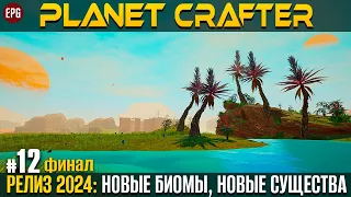 The Planet Crafter - Релиз 2024 - Прохождение #12 - Финал (стрим)