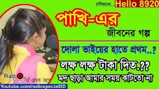 Pakhi - Jiboner Golpo - Hello 8920 - Pakhi Life Story- by Radio Special