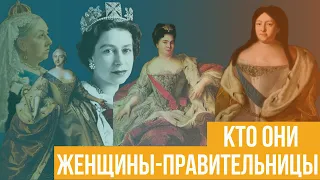 Женщины-правительницы. Кто они?