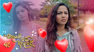 Heenayaki Me Adare | Episode 46 - (2023-01-23) | ITN