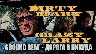 DIRTY MARY CRAZY LARRY (1974) & GROUND BEAT - Дорога в никуда