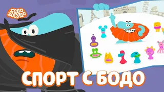 Занимаемся спортом с Бодо! - Бодо Бородо | мультфильмы для детей 0+