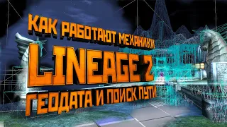 Механики Lineage 2. Геодата и все, что с ней связано