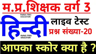 वर्ग 3 हिन्दी | mp samvida shikshak varg 3 hindi | mptet varg 3 | samvida varg 3 online classes