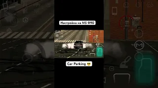 Настройки в 🚨#CarParking✅ на М5 Ф90