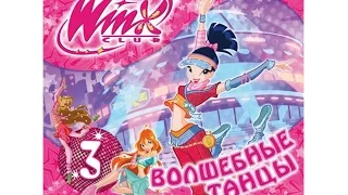 Обзор игры "Winx club- Волшебные танцы"