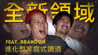 全新領域，進化型家庭式調酒｜恩熙俊 Feat. Brandon｜理性癮酒｜