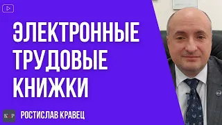 Электронные трудовые книжки в Украине, какие гарантии и последствия