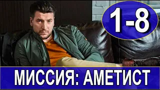 Миссия: Аметист 1,2,3,4,5,6,7,8 серия (2022). Премьера на Первом канале. Анонс и дата выхода