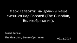 Марк Галеотти: мы должны чаще смеяться над Россией (The Guardian, Великобритания).