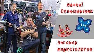 Амортизационные вилки. Оплюшивание, правка геометрии, заговор маркетологов