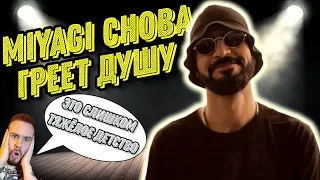 Реакция на MiyaGi - Мы не одни + Бонус | Снова теплый и душевный вайб !