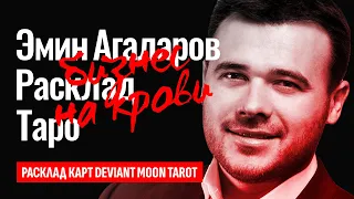 ЭМИН EMIN АГАЛАРОВ и АРАЗ знали про ТЕРАК в КРОКУС СИТИ ХОЛЛ? АГАЛАРОВЫ и их тайны. ТАРО РАСКЛАД.