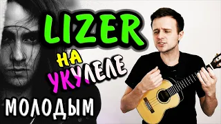 LIZER — Молодым | разбор песни на УКУЛЕЛЕ