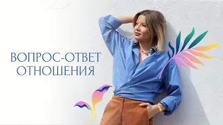 Прямой эфир "Вопрос-ответ. Отношения"