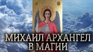 Михаил архангел. Сущность Михаила архангела в магии прямых порталов. (дух Михаила архангела)