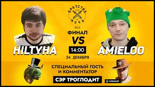 16 игра: Финал турнира Братство Меча AMIELOO vs HILTYHA в гостях легендарный Сэр Троглодит!