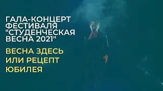 Гала-концерт фестиваля "СТУДЕНЧЕСКАЯ ВЕСНА СибГИУ 2021"