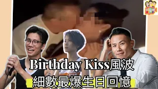 2022/1003/曾志偉birthday kiss 風波﹒細數最爆生日回憶/阿祖goodShow/