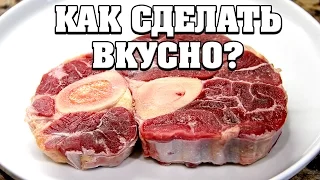 Как вкусно приготовить говядину на кости?