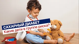 Сахарный диабет, какие дети в группе риска?